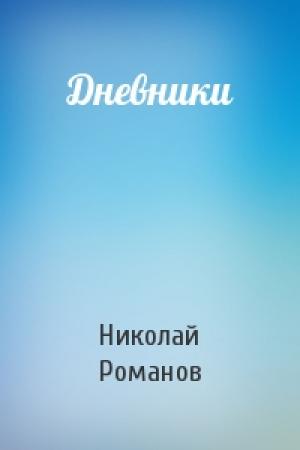Обложка книги «Дневники» — Николай Романов