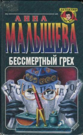 Обложка книги «Бессмертный грех» — Анна Малышева