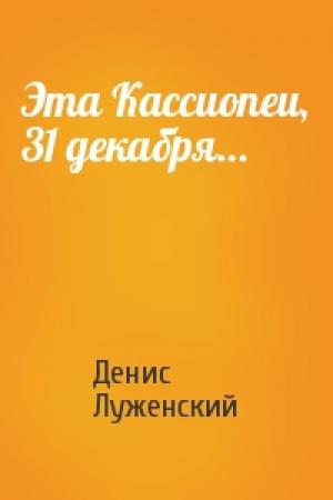 Обложка книги «Эта Кассиопеи, 31 декабря…» — Денис Луженский