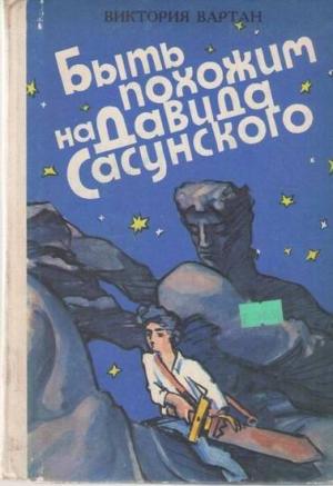 Обложка книги «Быть похожим на Давида Сасунского» — Виктория Вартан