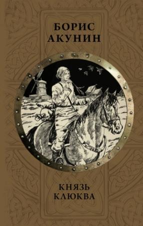 Обложка книги «Князь Клюква. Плевок дьявола (сборник)» — Борис Акунин