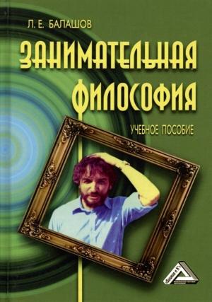 Обложка книги «Занимательная философия. Учебное пособие» — Лев Балашов