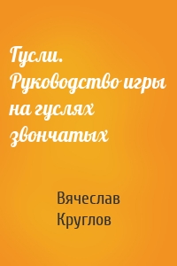Гусли. Руководство игры на гуслях звончатых
