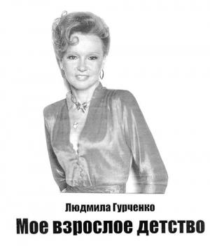 Обложка книги «Мое взрослое детство» — Людмила Гурченко