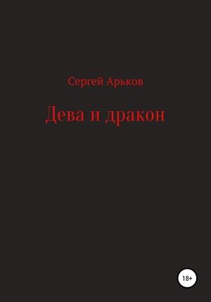 Обложка книги «Дева и дракон» — Сергей Арьков