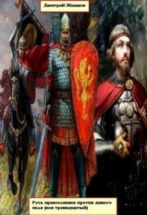 Обложка книги «Русь православная против дикого поля» — Дмитрий Жидков