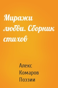 Миражи любви. Сборник стихов