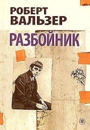 Обложка книги «Разбойник» — Роберт Вальзер