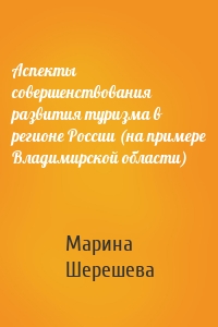 Аспекты совершенствования развития туризма в регионе России (на примере Владимирской области)