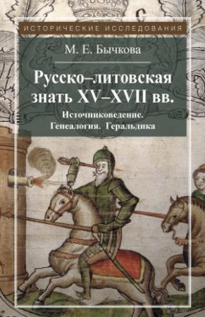 Обложка книги «Русско-литовская знать XV–XVII вв. Источниковедение. Генеалогия. Геральдика» — Маргарита Бычкова, Олег Хоруженко, Р. Казаков
