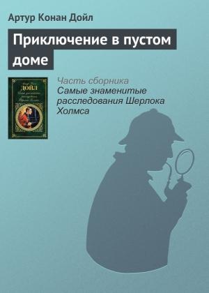 Обложка книги «Приключение в пустом доме» — Артур Дойл