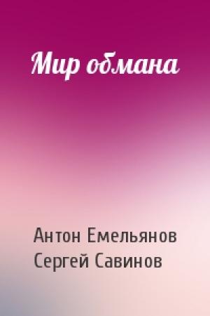 Обложка книги «Мир обмана» — Антон Емельянов, Сергей Анатольевич Савинов