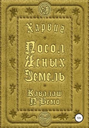 Обложка книги «Харвиг. Посол Ясных Земель» — Кавалаш П'Вемо