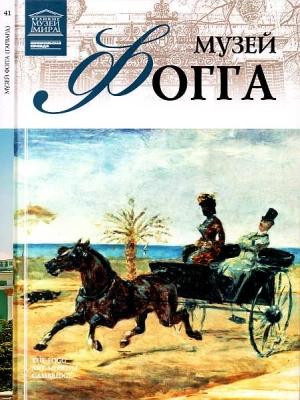 Обложка книги «Музей Фогга Гарвард» — Мария Михайловна Силина