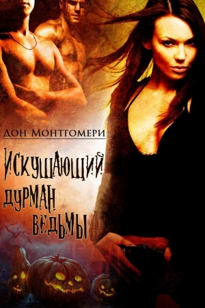 Обложка книги «Искушающий дурман ведьмы» — Дон Монтгомери