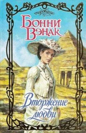 Обложка книги «Вторжение любви» — Бонни Вэнак