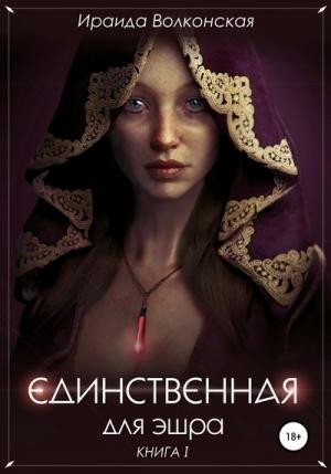 Обложка книги «Единственная для эшра» — Ираида Волконская