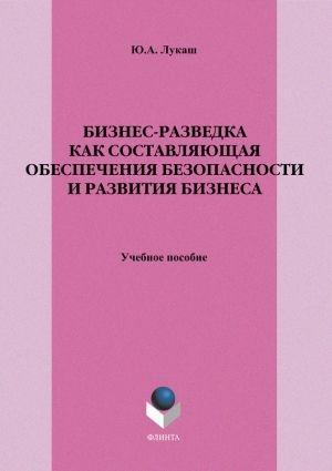 Обложка книги «Бизнес-разведка как составляющая обеспечения безопасности и развития бизнеса» — Юрий Лукаш