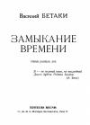 Василий Бетаки - Замыкание времени. Стихи разных лет