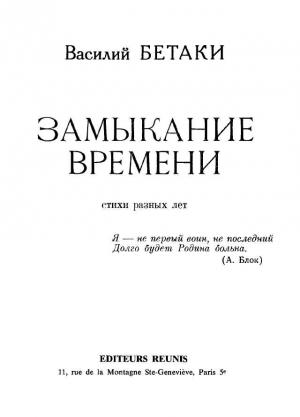 Обложка книги «Замыкание времени. Стихи разных лет» — Василий Бетаки