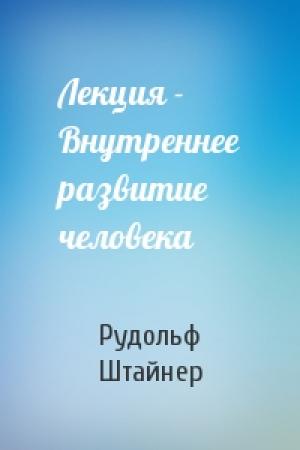 Обложка книги «Лекция - Внутреннее развитие человека» — Рудольф Штайнер