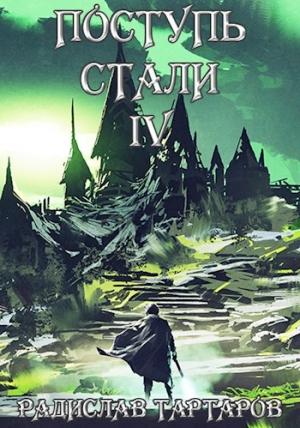 Обложка книги «Поступь стали IV» — Радислав Тартаров
