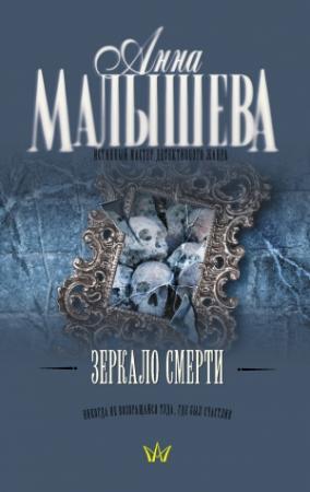 Обложка книги «Зеркало смерти» — Анна Малышева