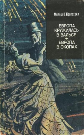 Обложка книги «Европа кружилась в вальсе» — Милош Кратохвил