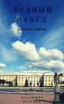 Владимир Голубев - Бедный Павел