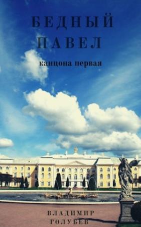 Обложка книги «Бедный Павел» — Владимир Голубев
