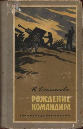 Обложка книги «Рождение командира» — Нина Емельянова