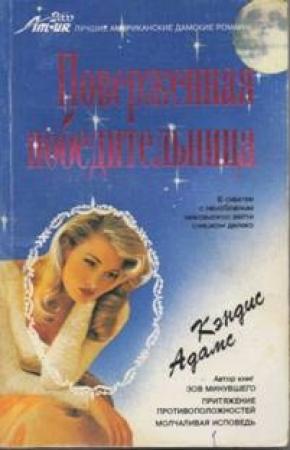 Обложка книги «Поверженная победительница» — Кэндис Адамс