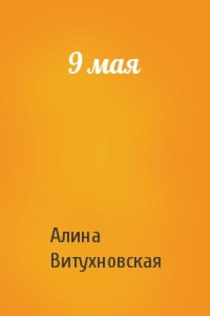 Обложка книги «9 мая» — Алина Витухновская