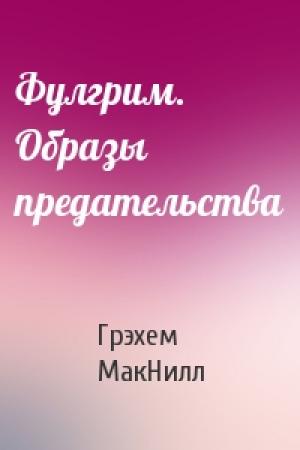 Обложка книги «Фулгрим. Образы предательства» — Грэхем МакНилл