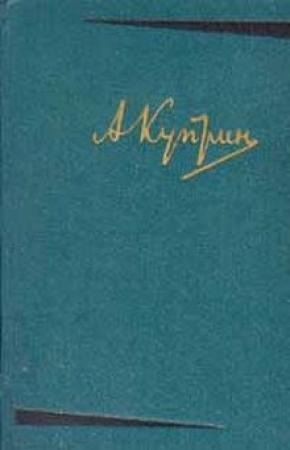 Обложка книги «Брегет» — Александр Куприн