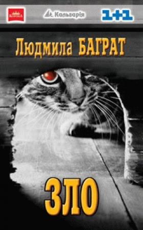 Обложка книги «Зло» — Людмила Баграт