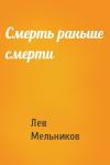 Лев Мельников - Смерть раньше смерти