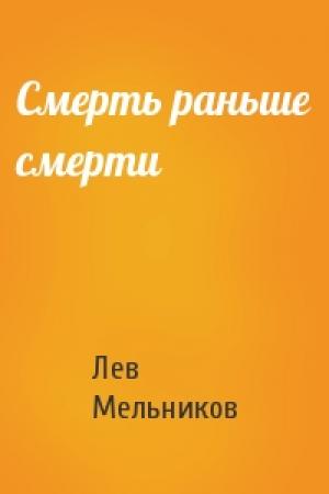 Обложка книги «Смерть раньше смерти» — Лев Мельников