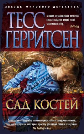 Обложка книги «Сад костей» — Тесс Герритсен