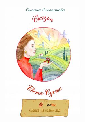 Обложка книги «Света-Суета. Сказка для Взрослых Девочек» — Оксана Степанова