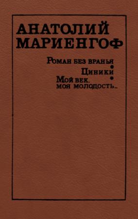 Обложка книги «Циники» — Анатолий Мариенгоф