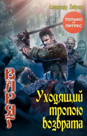 Обложка книги «Уходящий тропою возврата» — Александр Забусов
