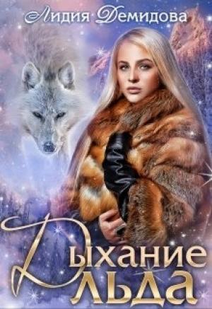 Обложка книги «Дыхание льда» — Лидия Демидова