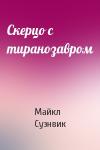 Майкл Суэнвик - Скерцо с тиранозавром