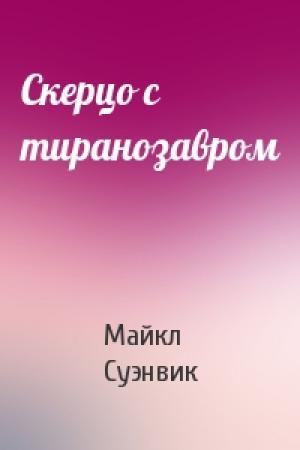 Обложка книги «Скерцо с тиранозавром» — Майкл Суэнвик