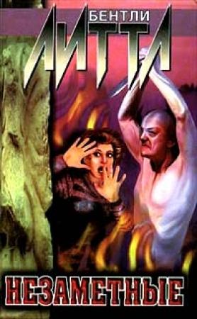 Обложка книги «Незаметные» — Бентли Литтл