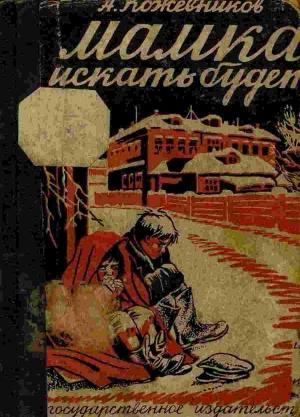 Обложка книги «Мамка искать будет?» — Алексей Кожевников