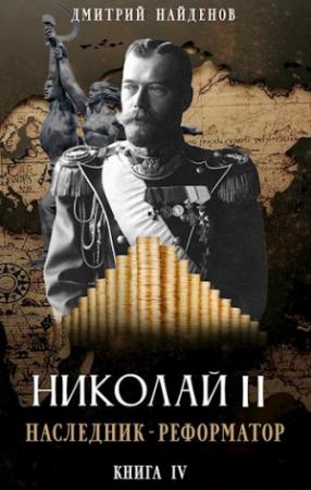 Обложка книги «Наследник - реформатор. Книга четвёртая» — Дмитрий Найденов