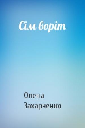 Обложка книги «Сім воріт» — Олена Захарченко