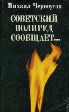 Обложка книги «Советский полпред сообщает…» — Михаил Черноусов
